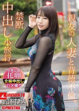 An Immoral Affair With A Close Friend's Married Woman. A Forbidden Creampie Trip. Airi Suzumura