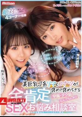 Beautiful Busty J-girl Rima And Konatsu Will Praise You To The Max. Premature Ejaculation, Weak Technique, Anything Is OK!! All-affirming SEX Advice Room. Any Problem Will Be Solved With Enthusiasm And Eroticism. SPECIAL