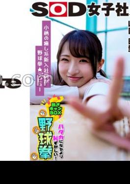 Petite And Healing Character Makes Her Baseball Fist Debut SOD Female Employee Undressing Can BOX Baseball Fist That Is More Embarrassing Than Being A Fool Formation Department New Graduate 1st Year Yui Yamaguchi