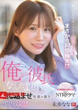 The Cute College Girl Who Lives Next Door Has Suddenly Lost Her Memory!? I Make Her Believe That I'm Her Boyfriend And Do Whatever I Want With Her! Nana Miho