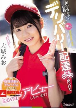 I Will Make My Debut As A Bright And Pure'Mio-chan'kawaii * Who Devotes All Her Energy To Job Hunting And Part-time Work Found In The Rumored Delivery Delivery That Many Beautiful Girls Are Enrolled! Mio Oshiro