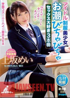 Idol Uniform Beautiful Girl Tide Flirting Sex Love 3 Production Mei Uesaka