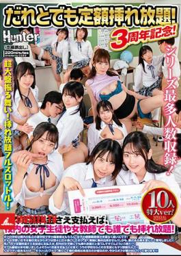 Unlimited Insertion For A Fixed Price With Anyone! 3rd Anniversary! 10 People Extra Large Version! As Long As You Pay A Fixed Monthly Fee, You Can Have Unlimited Insertions With Any Female Student Or Female Teacher At Your School!