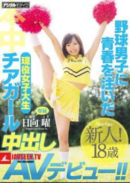 A Real Life College Girl Cheerleader Who Devoted Her Youth To Young Baseball Players Her Creampie AV Debut!! Yo Hinata