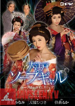 Studio E Oedo Soap Gal – Soap Miss Time Slip!Flower Of Yoshihara Awa-waza Showdown! ! Otsuki Sound Kanae Luke Wakana South