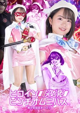 Heroine in a Pleasure Pinch Omnibus Beautiful Masked Girl Aurora