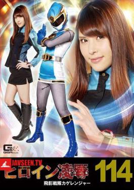 Heroine Insult Vol.114 Hiden Sentai Kage Ranger Asami Sena