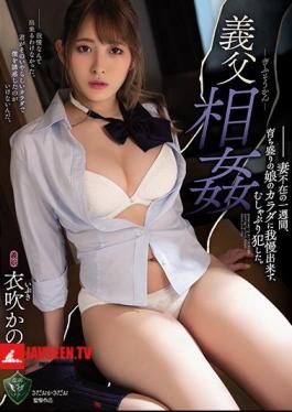 Father-in-law Incest For A Week When My Wife Was Absent, I Couldn't Stand The Body Of My Growing Daughter And Committed A Sucking. Kanon Kinofuki