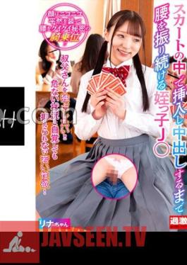 Niece J ? Rina-chan Who Continues To Shake Her Hips Until She Secretly Inserts In Her Skirt And Cums