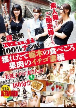 "Maji" The National Longitudinal Nampa 100% Amateur Wife Thanks For The Meal. Part Of The Flesh Tabegoro Of Tochigi Strawberry Wife Have Caught