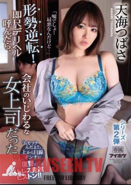 "It's A Lie! It's The Worst ..." The Situation Is Reversed! When I Called Him An Immediate Delivery Health, He Was A Messy Female Boss At The Company. "It's Crazy" A Stress-relieving Piston Of Revenge On The Woman Looking From Above! Amami Tsubasa