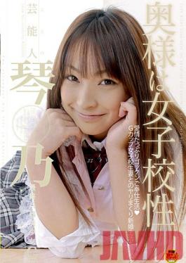 Studio SOD Create Celebrity Kotono Wife is a Schoolgirl