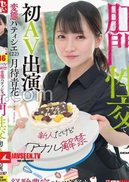 Newcomer But Anal Debut Experienced And Ass-loving Perverted Pastry Chef (22) Makes Her AV Debut With Anal Sex Tsukimachi Aoka