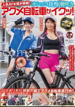 Popular AV Actress Challenged! - Pee patience squirting acme bicycle is cumming! Mizuki Yayoi Mizuki Sakino