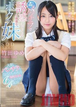 Studio SOD Create My Little Devil Little Sister Is Luring Me To Temptation With Panty Shot Action, At Home, At School, Anywhere Yume Takeda