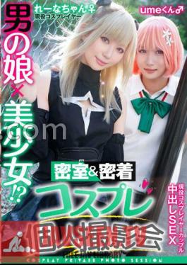 A Man's Daughter X A Beautiful Girl? Closed Room & Close Contact Cosplay Personal Photo Session Vol.11 Couple? Layer Lena & Ume-chan Edition