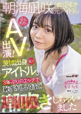 Nagisa Asami (provisional) 24 Years Old AV Appearance Of Only 4 Former Idols! An Underground Idol From Ibaraki Has Squirted Embarrassingly For The First Time In 3 Years