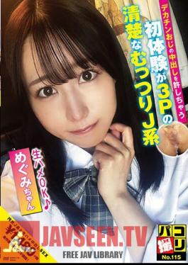 Paco Shooting No.115 Megumi-chan, A Neat And Sullen J-type Girl Whose First Experience Is 3P Where She Allows Her Uncle's Big Dick To Cum Inside Her