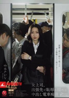 Female Boss Shakes In Shame On Business Trip With Creampie Train Molester Kana Mito