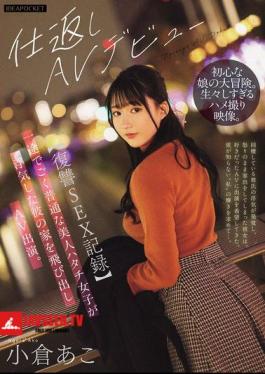 Revenge SEX Record A Faithful And Ordinary Beautiful 20-year-old Girl Runs Away From Her Cheating Boyfriend's House And Appears In An Adult Video. Ako Ogura