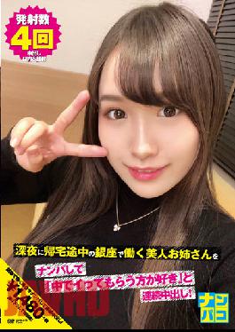Nampaco No.19 Picking Up A Beautiful Older Sister Who Works In Ginza On The Way Home At Midnight And Continuously Vaginal Cum Shot Saying "I Like To Have You Go Inside"!