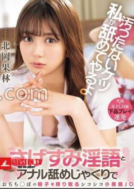 I'll Lick Your Dirty Ass A Little Devil Who Squeezes Out The Sperm Of A With Dirty Talk And Anal Licking J Karin Kitaoka 