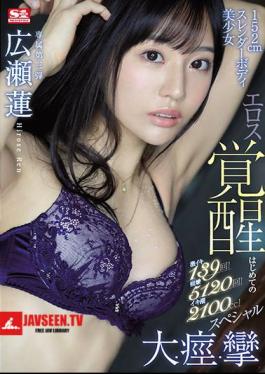 Super Lively 139 Times! Convulsions 5120 Times! Iki Tide 2100cc! 152cm Slender Body Beautiful Girl Eros Awakening First Big / Convulsions / Convulsions Special Ren Hirose