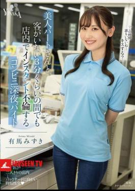 Mizuki Arima, A Late-night Convenience Store Worker Who Has An Affair With A Beautiful Part-time Worker In The Store Even When There Are No Customers For About 3 Minutes