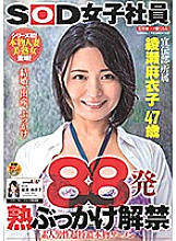 88 Cumshots, Mature Bukkake Debut, Amateur Male Super Thick Real Semen, Maiko Ayase 47 Years Old