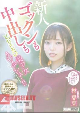 A Beautiful Girl Who Wants To Swallow Cum And Have Creampie Sex Is Making Her Adult Video Debut!! Mana Hayashi