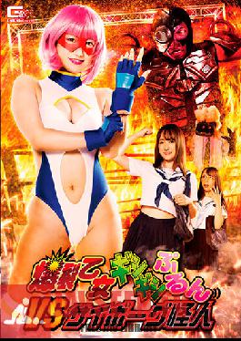Explosion Maiden Gishigishi Purun VS Cyborg Phantom