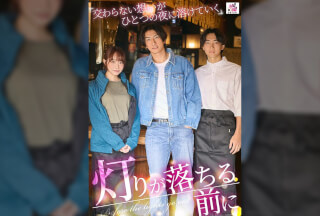 SEVEN-034 灯りが落ちる前に 交わらない想いがひとつの夜に溶けていく