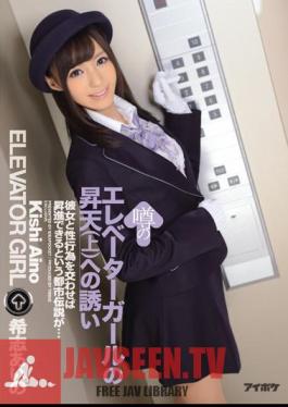 Invitation To Ascension (top) Of Elevator Girl Rumors Aino Kishi