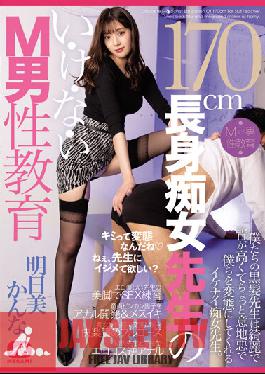 170cm Tall Slut Teacher's I-Ke-Na-I M Male Education Kanna Asumi