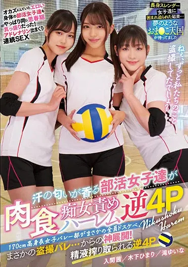 Kinoshita Himari - Volleyball Girls Swarm Man in Heat