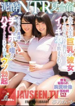 Drunk NTR Summer Camp Girls Big Tits Girls Drunk Ikki On A Circle's Event Trip · Men's Tits At The Bowls · Hugging In The Poo · Saddening · Watching DVD · Watching Erection Yumeo Aika