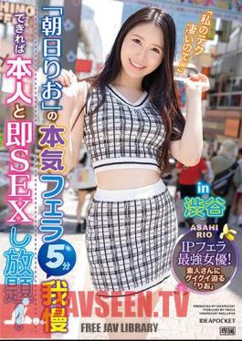 If You Can Endure Rio Asahi's Serious Blowjob For 5 Minutes, You Can Have Unlimited Sex With Him Right Away! In Shibuya IP Blowjob Strongest Actress!